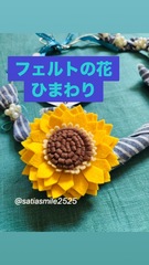 フェルトのひまわり作り