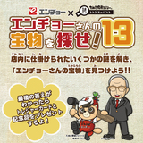 たぬき探偵ジェリーと「エンチョーさんの宝物」を見つけよう！！