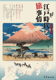 人々が目にした旅の情景を浮世絵で追体験