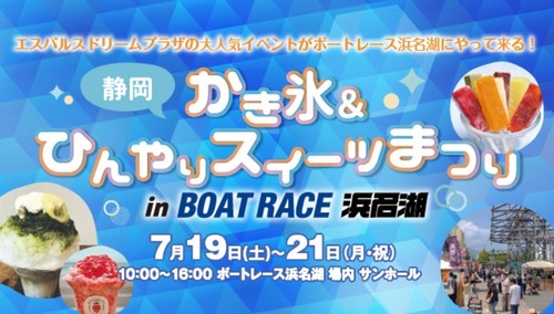 静岡かき氷＆ひんやりスイーツまつりinボートレース浜名湖