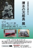 清水 次郎長翁の功績を伝える展示会を開催します。