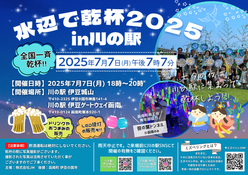 水辺で乾杯2025 in 川の駅