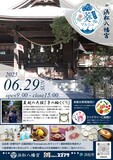 浜松八幡宮の茅の輪をくぐって上半期のお祓いをし、マルシェでお買い物やクイズラリーを楽しもう！