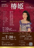 萩原明美第14回公演のヴェルディ作曲オペラ「椿姫」日本語字幕付き原語上演