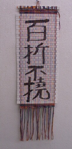 ―ときをつなぐ―佐藤千鶴子　焼津裂き織教室展