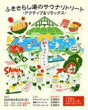 ふきさらし湯初のイベントが開催決定！山に囲まれたお風呂やサウナで癒しの1日をお過ごしください！