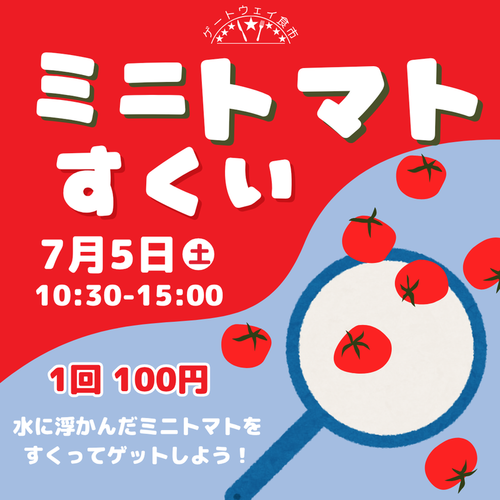 【ゲートウェイ食市】ミニトマトすくい