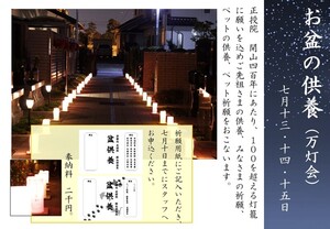 正授院 四百年記念「万灯会」お盆灯籠