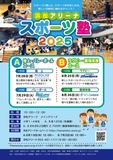 スポーツに親しむ、スポーツを好きになる。新しい可能性に触れるチャンス！