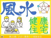風水鑑定士直伝！健康に暮らすための秘訣！ローソンひばり薬局 安東店にて、風水診断会を開催