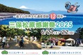 世界遺産登録12周年記念「三保松原感謝祭2025」