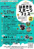 子供の為の地域密着型スポーツフェス　「はまきたスポーツフェス2025」〜プロと一緒に！家族みんなでスポーツ大冒険〜