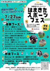 はまきたスポーツフェス2025