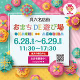 おまちで遊ぼう！