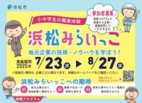 地元企業で職業体験！浜松の小中学生向け夏休みプログラム
