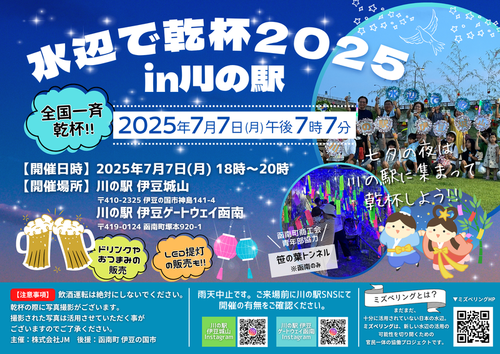 水辺で乾杯2025 in 川の駅 伊豆ゲートウェイ函南