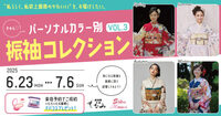 ”私らしく。私史上最高のかわいい”を、お届けしたい。～きゅん♡パーソナルカラー別振袖コレクションVOL.3～（京都もなみ 函南本店）