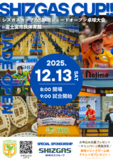 今回で3回目となるシズガスカップが今年も開催決定！試合だけでなく、静岡ジェード選手との交流やレクリエーションもご用意しておりますので、初心者から上級者までお楽しみいただけます！