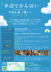 水辺で乾杯　MATSUZAKI　2025