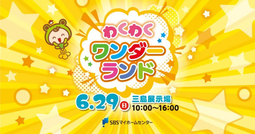 わくわくワンダーランド　SBSマイホームセンター三島展示場