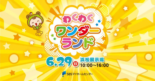 わくわくワンダーランド　SBSマイホームセンター浜松展示場　