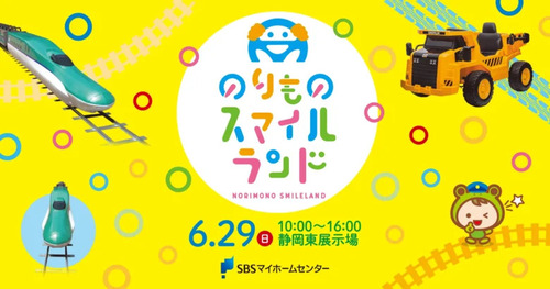 のりものスマイルランド　SBSマイホームセンター静岡東展示場