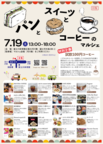 【パンとスイーツとコーヒーのマルシェ】開催！7月19日（土）富士川体育館河川敷