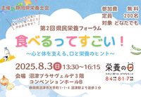 『口と栄養』テーマに《第2回県民栄養フォーラム》 を沼津市で開催します！　
