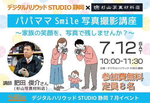デジタルハリウッドSTUDIO静岡「パパママSmile写真講座」