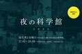 浜松科学館 みらいーら 夜の科学館2025＜7月＞