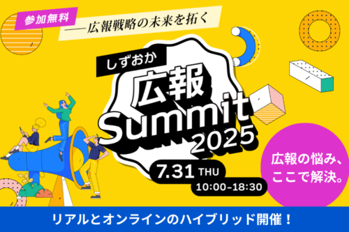 しずおか広報Summit2025