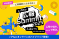 しずおか広報Summit2025