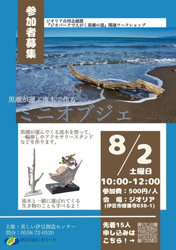 ジオリア合同企画展『ジオパークでえがく黒潮の道』関連WS　黒潮が運ぶ流木で作るミニオブジェ