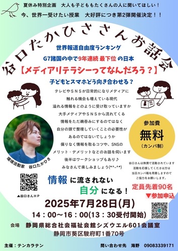 今、世界一受けたい授業！環境活動家  谷口たかひささんのお話会~メディアリテラシーって何だろう?~