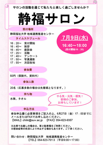 【静岡福祉大学】第1回静福サロン