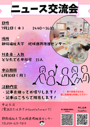 【静岡福祉大学】第1回ニュース交流会