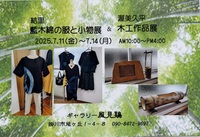 手作り藍木綿の服や小物作品展示と趣味の木工作品展