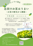 急須のお茶はうまい 　〜お茶の歴史から機能〜　講演会