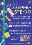 家庭から失われつつある季節行事「七夕」を、高塚熊野神社が承継しています。