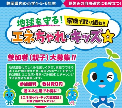 県内の小学4・5・6年生～家庭で取り組む省エネチャレンジ～「エネちゃれ・キッズ☆」参加者募集！（沼津商工会議所）