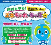 小学4・5・6年生（親子）参加者を大募集！夏休みの自由研究にも役立つ！専用WEBサイトを使ってエコ生活（電気・ごみ削減）にチャレンジしよう！参加無料、事前予約制です。