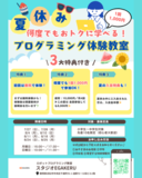この夏、浜松市のロボットプログラミング教室「スタジオEGAKERU」では、小学生・中学生向けに【夏休み限定の何度でも通えるプログラミング体験教室】を開催します