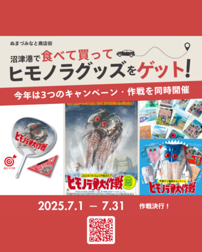 沼津港「ヒモノラ大作戦」この夏、最大規模の作戦がキミを待っている！