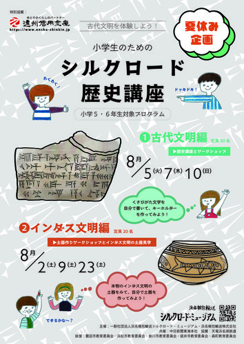 古代文明を体験しよう！小学生のためのシルクロード歴史講座　8月23日