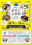 菊川文化会館アエルにて開校！ 期間限定、親と子のための小学校
