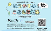  さわって体験★つくって実験！身近な環境について楽しく学べる！