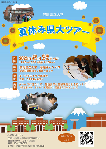 静岡県立大学 夏休み県大ツアー2025