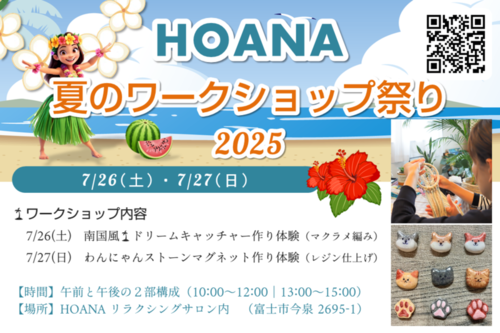 ホアナ夏のワークショップ祭り