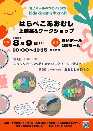 はらぺこあおむし上映会&ワークショップ