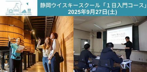 静岡蒸溜所ウイスキースクール １日入門コース 2025年9月